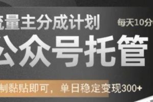 公众号托管计划-流量主分成计划，每天只需发布文章，单日稳定变现300+【揭秘】