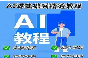 AI人工智能课程，AI零基础到精通