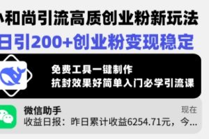 小和尚引流高质创业粉新玩法，日引200+创业粉变现稳定，免费工具一键制作