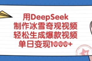 用DeepSeek制作冰雪奇观视频，轻松生成爆款视频，单日变现多张