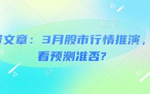 付费文章：3月股市行情推演，看看预测准否?