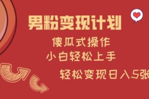 男粉变现计划，傻瓜式操作，小白轻松日入多张【揭秘】