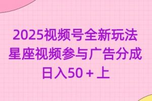 2025视频号全新玩法-星座视频参与广告分成，日入50+上