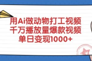 用Ai做动物打工视频，千万播放量爆款视频，单日变现多张