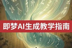 2025即梦ai生成视频教程，一学就会国内免费文字生成视频图片生成视频