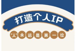 AIP训练营，从定位到实操，带你全方位提升，开启自媒体创富新征程