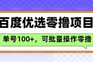 百度优选推荐官玩法，单号日收益3张，长期可做的零撸项目