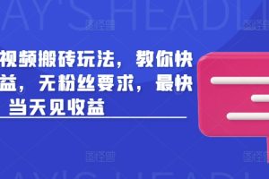 头条最新视频搬砖玩法，教你快速做出收益，无粉丝要求，最快当天见收益