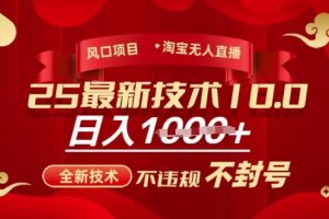 2025年淘宝无人直播带货10.0，全新技术，不违规，不封号，纯小白操作，日入多张【揭秘】