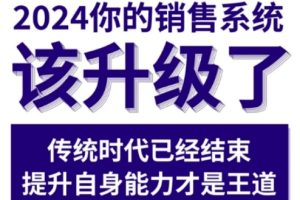 2024能落地的销售实战课，你的销售系统该升级了（更新2月）