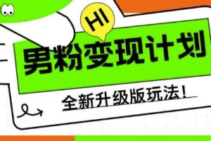 男粉变现计划，全新升级玩法，小白宝妈轻松上手日入5张【揭秘】