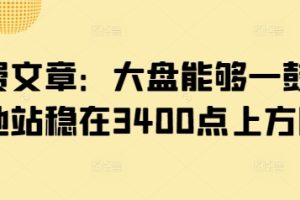 付费文章：大盘能够一鼓作气地站稳在3400点上方吗?