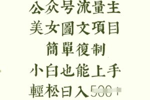 流量主长期收益项目，美女图片简单复制，小白也能上手，轻松日入5张