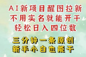 AI新风口，2025拉新项目，醒图拉新强势来袭，五分钟一条作品，单号日入四位数