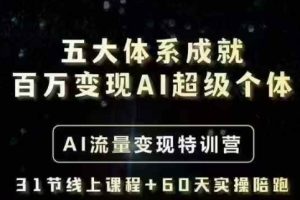 五大体系成就百万变现AI超级个体- AI流量变现特训营，一步一步教你一个人怎么年入百W