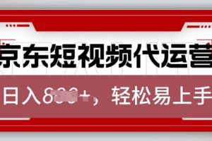 京东带货代运营，2025年翻身项目，只需上传视频，单月稳定变现8k【揭秘】