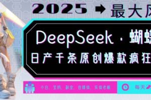 DeepSeek+蝴蝶号，2025年最大风口，日产千条原创爆款，轻松月入破W