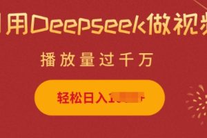 利用Deepseek做小猫摆摊视频，轻松日入多张，简单好操作