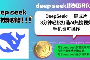 绝了，DeepSeek+一键成片，一分钟轻松打造AI热搜视频，结合流量IP哪吒，轻松日入多张