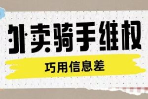 外卖骑手维权项目利用认知差进行挣取维权服务费