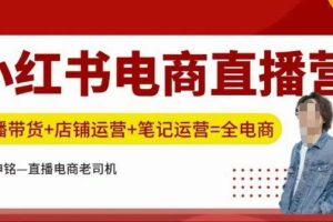 小红书电商直播训练营，直播带货+店铺运营+笔记运营