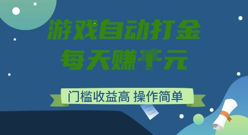 游戏自动打金搬砖项目，每天收益多张，门槛低收益高，操作简单【揭秘】