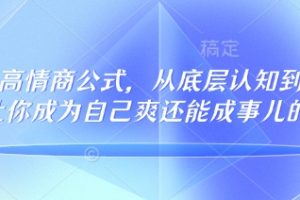 32个高情商公式，从底层认知到行动，让你成为自己爽还能成事儿的人，133节完整版