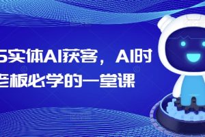 2025实体AI获客，AI时代老板必学的一堂课