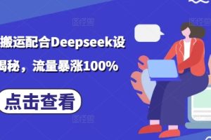 小说推文搬运配合Deepseek设定玩法揭秘，流量暴涨100%