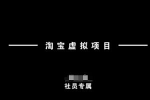 淘宝虚拟项目，从理论到实操，新手也能快速上手