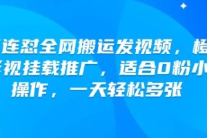 快手连怼全网搬运发视频，橙星推影视挂载推广，适合0粉小白操作，一天轻松多张