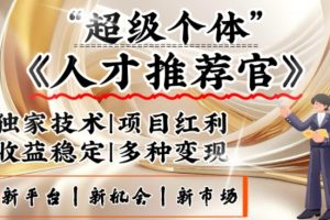 3亿失业潮催生新暴富行业，取代知识付费的新风口，零基础做人才推荐官，一部手机日入多张