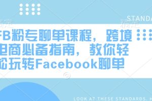 FB粉专聊单课程，跨境电商必备指南，教你轻松玩转Facebook聊单