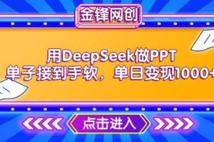 用DeepSeek做PPT单子接到手软，快速接单变现，单日变现1k