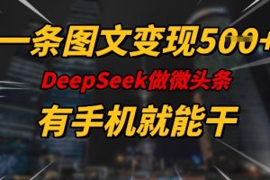 一条图文变现5张，DeeSeep微头条，有手机就能做