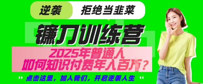 【网创项目终点站-镰刀训练营超级IP合伙人】25年普通人如何通过知识付费实现逆袭【揭秘】