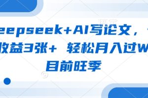 deepseek+AI写论文，一单收益3张+ 轻松月入过W，目前旺季