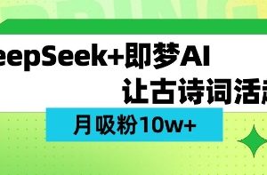 用DeepSeek做AI 古诗词视频，涨粉 10W+(保姆级教程)