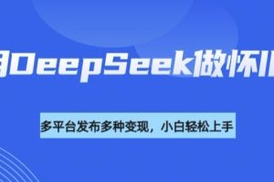 利用DeepSeek做怀旧视频，流量号多渠道变现能力强