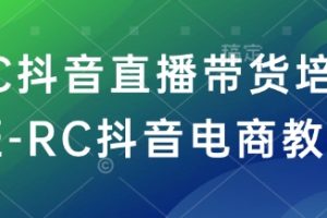 RC抖音直播带货培训班-RC抖音电商教程