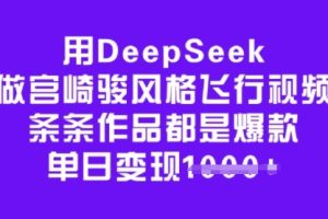 用DeepSeek做宫崎骏风格飞行视频，条条作品都是爆款，单日变现多张