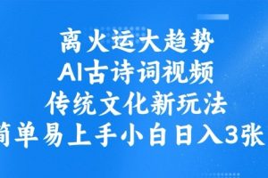 离火运大趋势，ai古诗词视频，传统文化新玩法，简单易上手小白日入3张