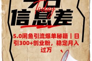 5.0闲鱼引流爆单秘籍，日引300+创业粉，稳定月入过W