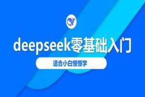 deepseek零基础入门-deepseek教程2025，适合小白慢慢学