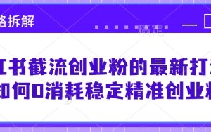 小红书截流创业粉的最新打法，如何0消耗稳定精准创业粉【思路拆解】