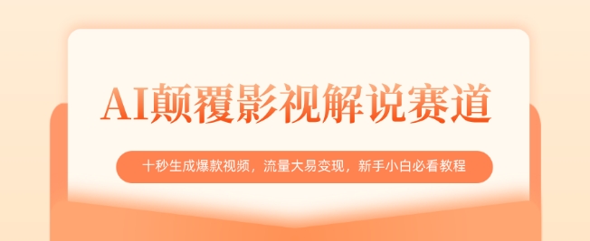 AI颠覆影视解说赛道，十秒生成爆款视频，流量大易变现，新手小白必看教程