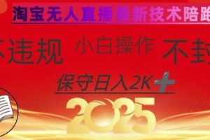 2025年淘宝无人直播带货10.0，全新技术，不违规，不封号，纯小白操作，日入数张【揭秘】