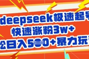 用deepseek极速起号，快速涨粉3w+，轻松日入5张+暴力玩法