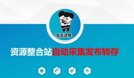 资源整合站自动采集发布转存，解放双手