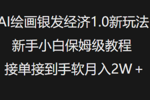 AI绘画银发经济1.0最新玩法，新手小白保姆级教程接单接到手软月入1W